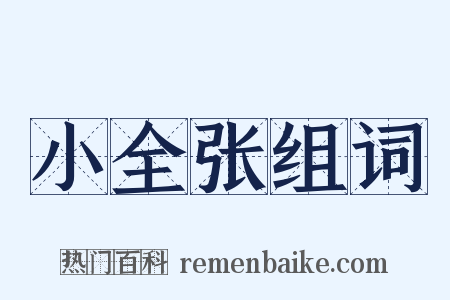 小全张组词是什么意思的图片